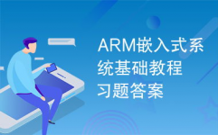 ARM嵌入式体系根底教程,ARM嵌入式体系根底教程——入门必读