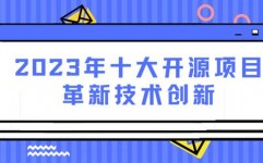 开源社,推进开源生态昌盛开展的中坚力量