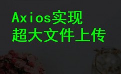 vue中运用axios, 装置Axios