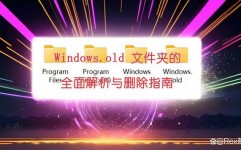 windows.old怎样删去,Windows.old文件夹的删去办法详解