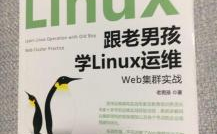 老男孩linux训练,老男孩Linux训练——敞开你的Linux技能之旅