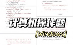 windows操作题,从根底到进阶