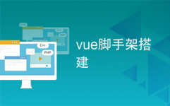 脚手架vue,前端开发的得力助手