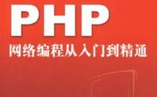 PHP从入门到通晓,全面把握PHP编程言语