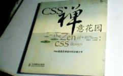 CSS禅意花园,什么是CSS禅意花园？