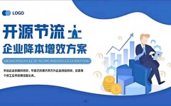 开源节省计划,进步效益，稳健开展