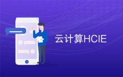 hcie云核算,敞开云核算专家之路