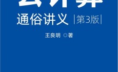 云核算浅显讲义,云核算浅显讲义——揭开云核算的奥秘面纱