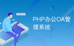 php oa,助力企业高效工作