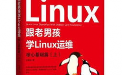 老男孩linux训练,老男孩Linux训练——敞开你的Linux技能之旅