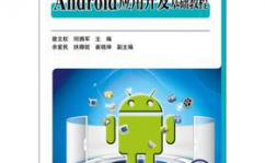 android运用开发根底,Android运用开发根底入门攻略