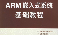 ARM嵌入式体系根底教程,ARM嵌入式体系根底教程——入门必读