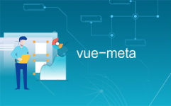 vue meta,什么是Vue Meta？