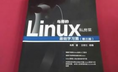 鸟哥的linux私房菜根底篇,鸟哥的Linux私房菜根底篇——Linux入门者的不贰之选