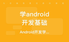 android开发训练,敞开你的移动使用开发之旅