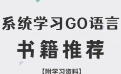 go言语书本,助力你成为高效编程高手