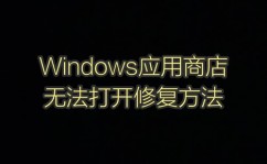 windows10运用商铺打不开,win10运用商铺打不开无法加载页面