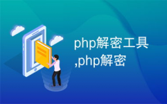 php在线解密, PHP代码加密原理