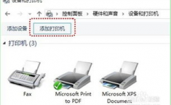 windows10怎样装置打印机