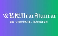 linux怎样解压rar,二、装置unrar东西