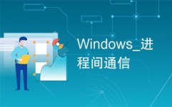 windows进程间通讯,深化解析Windows进程间通讯（IPC）机制