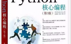 python书,精选书本引荐与学习指南