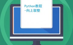 python取整,办法与示例