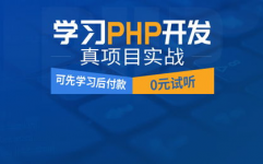 php训练班,敞开你的编程之旅