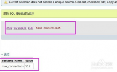 修正mysql最大衔接数,MySQL最大衔接数修正攻略