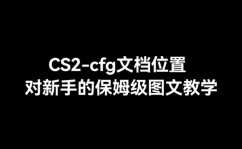 cs.go,CS:GO游戏配置文件CFG专家攻略