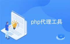 php署理,原理、运用与完成