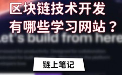 区块链技能学习,从入门到通晓