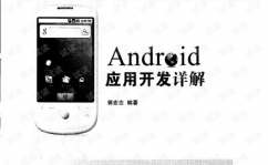 android运用开发详解,Android运用开发概述