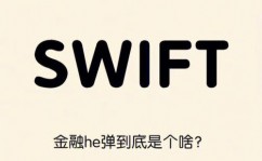 swift体系是什么,什么是Swift体系？