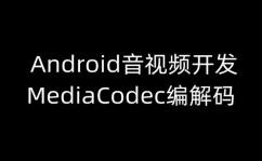 android音视频开发pdf,Android音视频开发概述