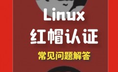 linux红帽认证,进步技术，拓宽工作开展之路