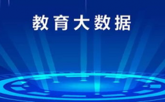 大数据教育,大数据年代教育的革新与机会