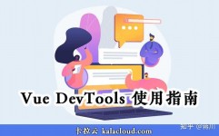 vue调试东西,Vue Devtools 的装置与运用指南