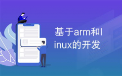 linux嵌入式开发是什么,什么是Linux嵌入式开发？