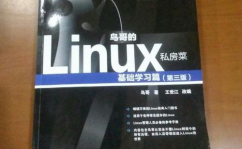 linux鸟哥的私房菜,浅显易懂——《鸟哥的Linux私房菜》带你轻松入门Linux体系