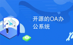 开源oa体系,助力企业高效工作的数字化利器