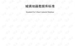 乡镇地籍数据库规范,跟着我国城市化进程的加速，乡镇地籍办理的重要性日益凸显。为了规范乡镇地籍数据库的建造、办理和数据交流，进步地籍数据的规范化和同享水平，我国拟定了《乡镇地籍数据库规范》。本文将具体介绍该规范的首要内容，以期为相关从业人员供给参阅。