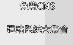 开源企业建站cms,打造个性化、高效能的在线渠道