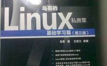 鸟哥的linux私房菜根底篇,鸟哥的Linux私房菜根底篇——Linux入门者的不贰之选