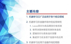 金融机器学习方向,未来金融商场的中心驱动力