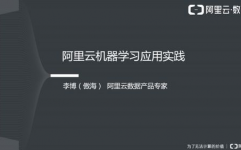 阿里云 机器学习,赋能企业智能化转型