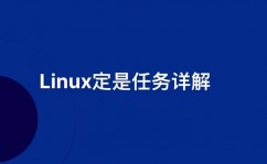 守时使命linux,高效主动化操作攻略