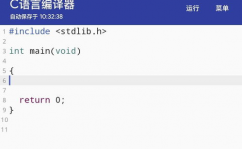 c言语编译器手机版,随时随地编写与调试C代码