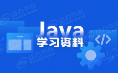 java菜鸟教程,java菜鸟教程官网