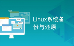 linux体系备份与复原,全面攻略